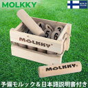 【24時間限定ポイント10倍】モルック MOLKKY 玩具 アウトドアスポーツ おもちゃ 予備 モルック棒付き Molkky & Molkky Tikku ゲーム スキットル 木製 外遊び レジャー 秋 秋物