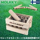 モルック MOLKKY 玩具 アウトドアスポーツ おもちゃ モルック&モルッカーリ セット Molkky & Molkkaari ゲーム スキットル 外遊び レジャー 秋 秋物