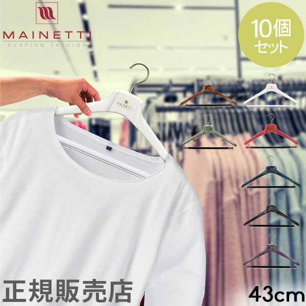 \店内、BFセール開催中/ ハンガー マイネッティ Mainetti SAR43CS Hanger サルトリアーレハンガー スーツ用ハンガー 10本セット 43...
