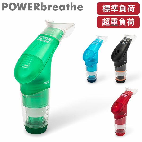 パワーブリーズ プラス POWER breathe 標準負荷 重負荷 健康器具 フィットネス スポーツ トレーニング 呼吸筋 トレーニング器具 ボイストレーニング 肺活 吸気筋 腹式呼吸 ボイトレ スタミナ 持久力 肺活量 腹筋 肺筋 横隔膜 吹奏楽部 水泳