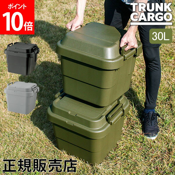 【ポイント10倍】トランクカーゴ RISU 収納ボックス 収納ケース アウトドア 30L TC-30S コンテナボックス フタ付き キャンプ スタッキング コンテナ リス