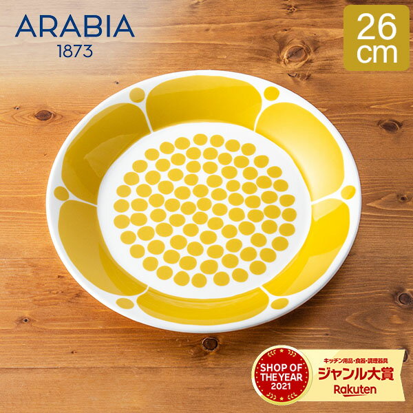 アラビア Arabia プレート 26cm スンヌンタイ 皿 食器 磁器 1028201 Sunnuntai Plate Yellow/White おしゃれ 北欧 キッチンのサムネイル