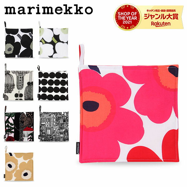 マリメッコ Marimekko ポットホルダー 鍋敷き 北欧 おしゃれ コットン Pot Holder 21.5cm 北欧雑貨 キッチン 鍋つかみ ウニッコ ラシィマット あす楽