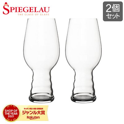 シュピゲラウ Spiegelau クラフトビールグラス IPAグラス インディア・ペール・エール 540mL 2個セット ビアグラス ペア 4998052 (499/52) ビアタンブラー
