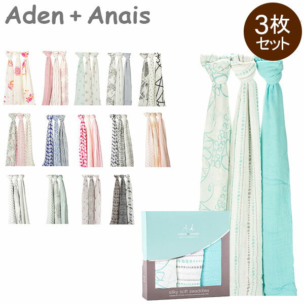 【ギフト対応可】エイデンアンドアネイ Aden+Anais おくるみ 3枚セット バンブー シルキーソフトスワドル Silky Soft Swaddles ベビー 新生児 ブランケット スワドリングラップ