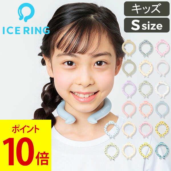 アイスリング キッズ ICE RING SUO スオ ネッククーラー クールリング 子供 S 女の子 男の子 首 冷却 冷感 グッズ 熱中症対策グッズ 暑さ対策 ひんやり 冷却チューブ ネック 子ども エフオー FO こども 送料無料 子供用 子ども用 小学生