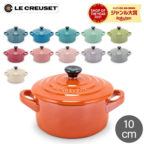 ル・クルーゼ ルクルーゼ Le Creuset 両手鍋 10cm メタリック ミニ・ココット ロンド 0.25L 250mL Mini Cocotte roto…