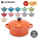 ＼母の日アイテムがポイントUP中／ ル クルーゼ ルクルーゼ Le Creuset 両手鍋 10cm メタリック ミニ ココット ロンド 0.25L 250mL Mini Cocotte rotonda ココット おしゃれ キッチン用品