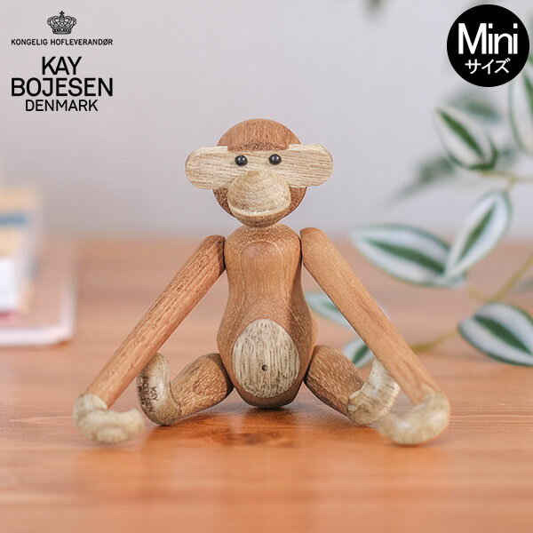 KAY BOJESEN カイ ボイスン モンキー ミニ 木製 オブジェ ローゼンダール ROSENDAHL 39249 Monkey mini teak limba 木製玩具 北欧