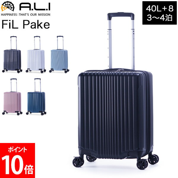 アジアラゲージ A.L.I FiL Pake スーツケース 機内持ち込み 拡張機能付き ファスナーキャリー 40L 拡張時48L 3泊 4泊 4輪 ALI-6060-18W