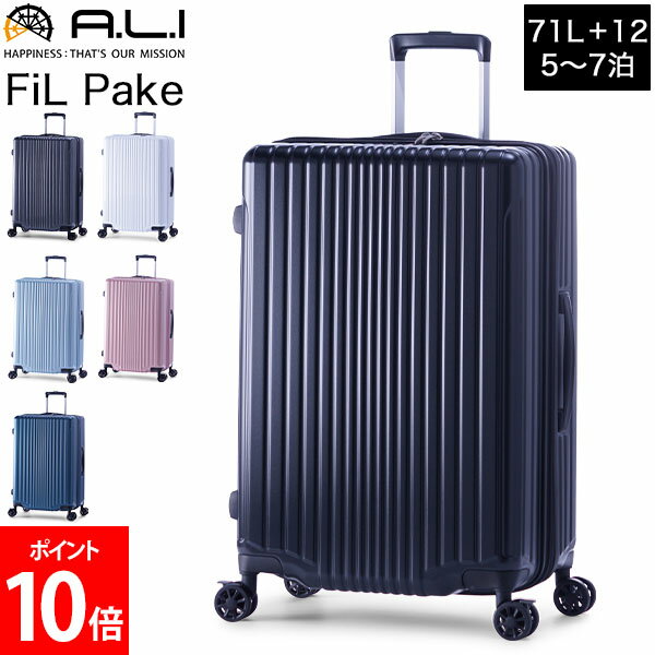 アジアラゲージ A.L.I FiL Pake スーツケース 拡張機能付き ファスナーキャリー 71L 拡張時83L 5泊 6泊 7泊 4輪 海外 国内 ALI-6060-24W