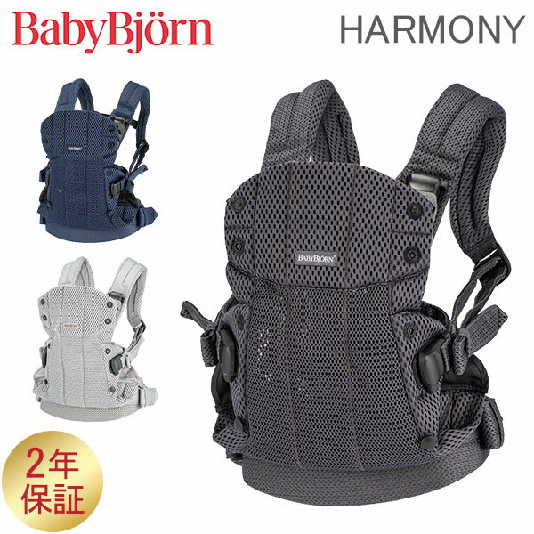 ＼48時間限定クーポン付き／ ベビービョルン 抱っこ紐 ハーモニー メッシュ Baby Bjorn ベビーキャリア 4way 洗濯可 抱っこひも おんぶ紐 新生児 おしゃれ 出産祝い BABY CARRIER HARMONY 3D Mesh