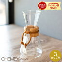 【今ならポイント5倍】Chemex ケメックス コーヒーメーカー マシンメイド 3カップ用 ドリップ式 CM-1C