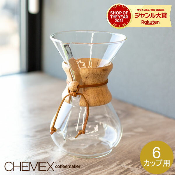 Chemex ケメックス コーヒーメーカー マシンメイド 6カップ用 ドリップ式 CM-6A 冬 冬物