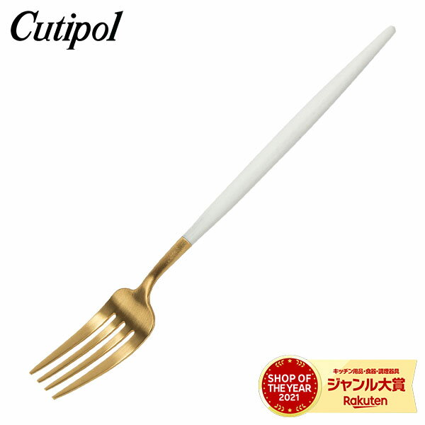 クチポール カトラリー クチポール Cutipol GOA ゴア ディナーフォーク ホワイト×ゴールド Dinner fork White カトラリー GO04WG
