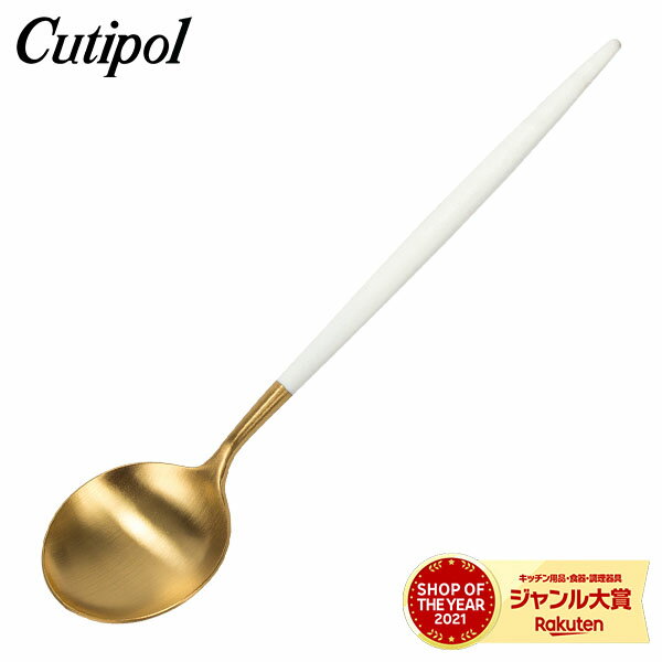 ＼土日限定!Cutipol10%OFF／ クチポール Cutipol GOA ゴア テーブルスプーン ホワイト×ゴールド Table spoon White カトラリー ディナースプーン GO05WG