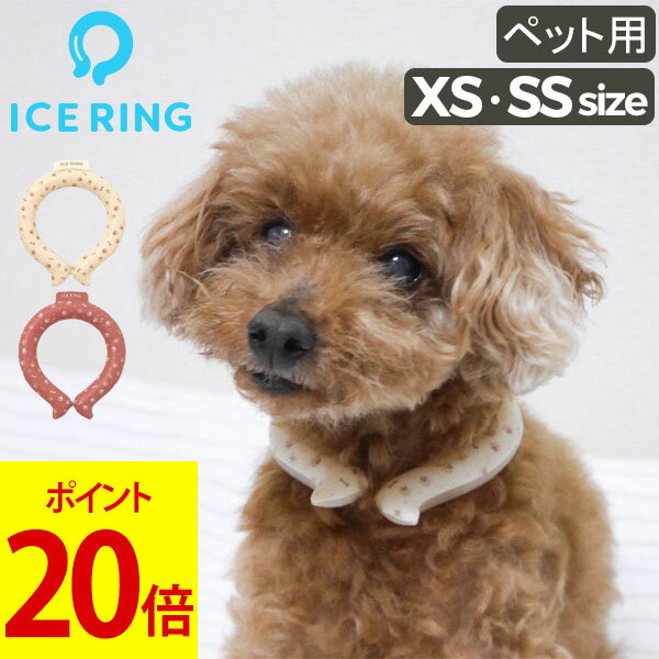 アイスリング 正規品 ペット ICE RING XS SSサイズ スオ クールリング ペット用 XS SS ネッククーラー 犬 首 冷却 冷感 グッズ 軽量 繰り返し 熱中症対策 暑さ対策 夏 ひんやり 冷却チューブ エフオー FO 送料無料