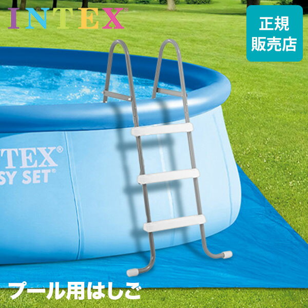 【GWも休まず配送】プール用 はしご インテックス Intex プールラダー 91cm プール 梯子 階段 ステップ ビニールプール 大型プール ビッグプール ファミリープール 28064 POOL LADDERのサムネイル