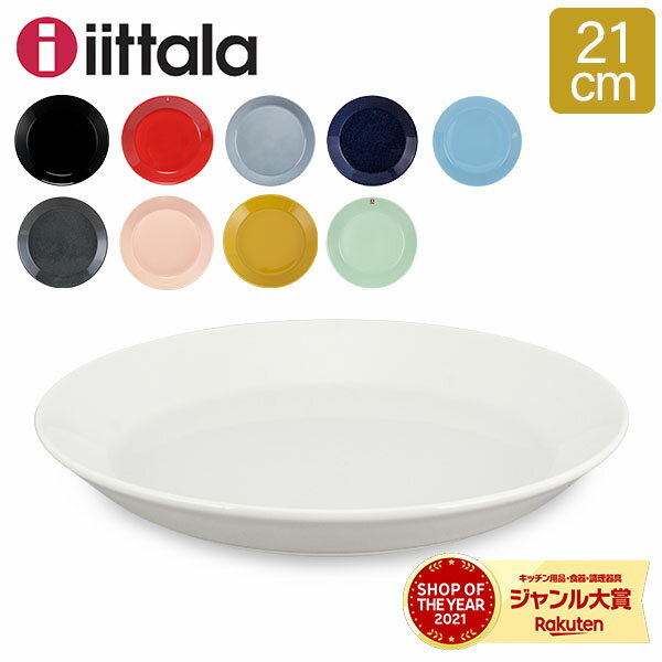 iittala ティーマ ハニー Teema 21cm プレート 