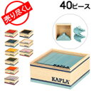 売り尽くし 積み木 カプラ Kapla おもちゃ ブロックカラー40 Quadrat 40 C40 カラーカプラ 40ピース 子供 ブロック