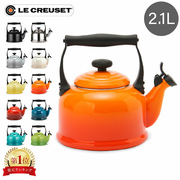 ル・クルーゼ ルクルーゼ Le Creuset デミ ケトル 2.1L やかん ホーロー おしゃれ Tradition Kettle お祝い プレゼント 冬 冬物