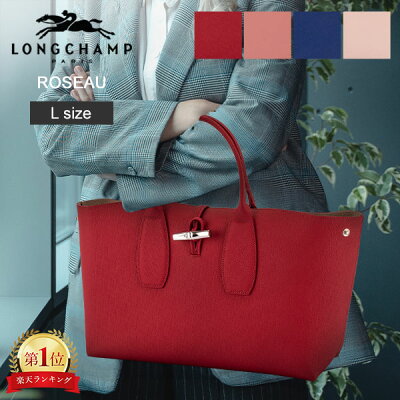 \月末月初でポイントUP中/ 在庫限り ロンシャン LONGCHAMP ロゾ トートバッグ L ハンドバッグ ROSEAU 10059 ビジネスバッグ レザー レディース A4サイズ 通勤 通学 Ladies通勤特集 ファッション