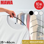 ＼月末月初限定20%OFFクーポン／ マワハンガー MAWA 10本セット エコノミック 40cm 36cm 30cm 46cm マワ ハンガー mawaハンガー シルエット 28cm 36cm 41cm 45cm シルエットライト 42cm すべらない まとめ買い インテリア