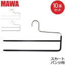 \店内、モール内最安挑戦中/ マワハンガー Mawa パンツ ダブル 10本セット KH2 マワ ハンガー スカート ストール mawaハンガー 収納 レディー...