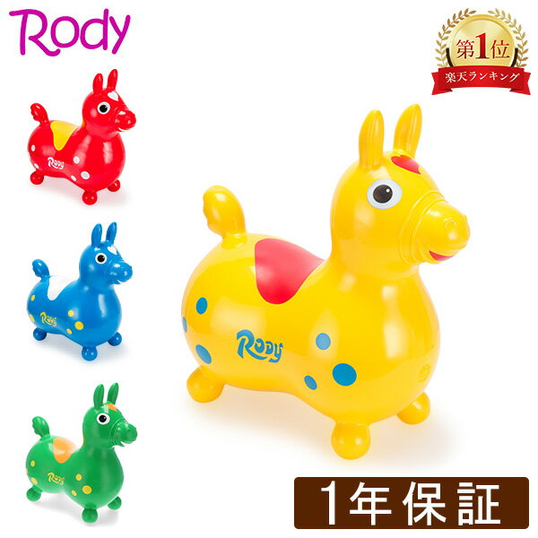 1年保証 ロディ RODY 乗用 ノンフタル酸 乗用玩具 キッズ ベビー バランス 体幹 おもちゃ カラフル かわいい プレゼント