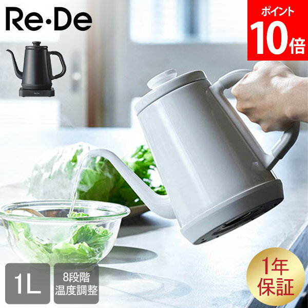 リデ Re De リデケトル 電気ケトル Re De Kettle 温度調整 8段階温度調整 RD-K002 温度調節電気ケトル 保温 コーヒードリップ ホーロー調