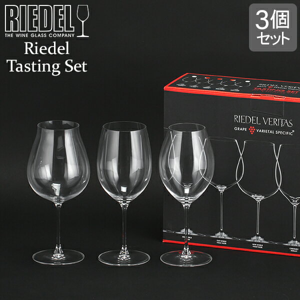 リーデル リーデル Riedel ワイングラス 3種セット ヴェリタス レッドワイン テイスティングセット 5449/74 RED WINE TASTING SET ワイン グラス セット 赤ワイン