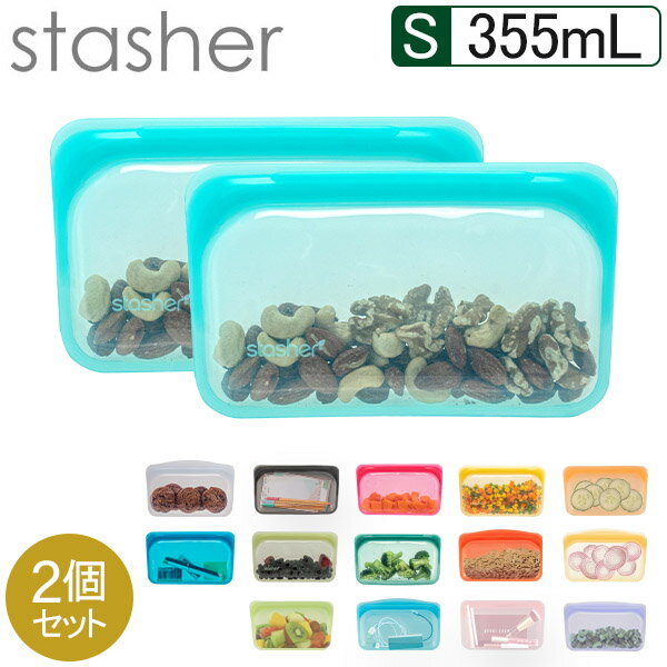 【8/5限定★抽選で最大100%Pバック】スタッシャー シリコンバッグ スナック Sサイズ シリコーンバッグ Stasher 355mL 2個セット 食品 保存袋 電子レンジ オーブン 耐熱 冷凍 食品保存 密閉 作り置き プラスチックフリー サスティナブル エコ活 おしゃれ Snack STMK