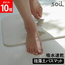 ＼GW中もあす楽配送／ ソイル バスマット ライト Soil BATH MAT LIGHT ホワイト 珪藻土バスマット 風呂マット 足ふきマット 日本製 速乾 アスベストなし JIS-B246