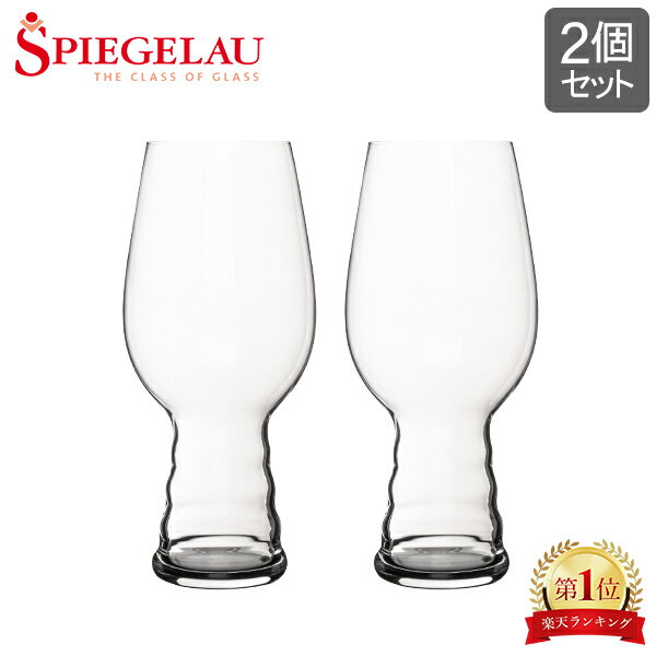 シュピゲラウグラス シュピゲラウ Spiegelau クラフトビールグラス IPAグラス インディア・ペール・エール 540mL 2個セット ビアグラス ペア 4998052 (499/52) ビアタンブラー