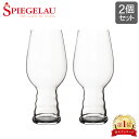 ＼GW中もあす楽配送／ シュピゲラウ Spiegelau クラフトビールグラス IPAグラス インディア・ペール・エール 540mL 2個セット ビアグラス ペア 4998052 (499/52) ビアタンブラー