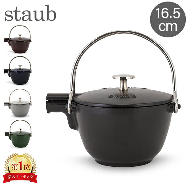 ストウブ Staub ラウンド ティーポット 16.5cm 茶こし付き ホーロー やかん IH対応 ポット ケトル 保温 おしゃれ Round Teapot