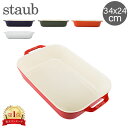 在庫限り ストウブ 鍋 Staub レクタンギュラー 34x24cm グラタン皿 40511 Gratin Dish rectangular 食器 キッチン グラタン 皿 耐熱 オーブン