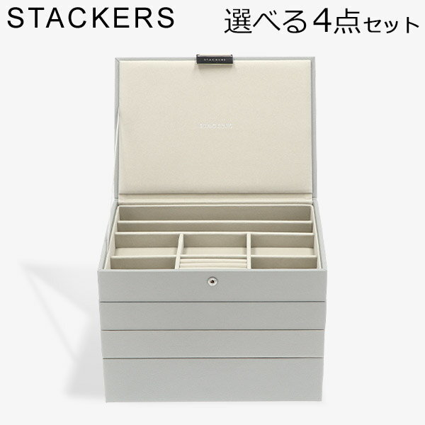 ＼全品モール内最安、感動価格に挑戦中／ スタッカーズ STACKERS ジュエリーボックス 選べる4点セット ジュエリーケース アクセサリーケース クラシック 蓋付きボックス ペブルグレー Pebble Grey