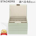 \店内、モール内最安挑戦中/ スタッカーズ STACKERS ジュエリーボックス 選べる4点セット ジュエリーケース アクセサリーケース クラシック 蓋付きボッ...