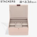 \店内、モール内最安挑戦中/ スタッカーズ STACKERS ジュエリーボックス 選べる3点セット ジュエリーケース アクセサリーケース クラシック 蓋付きボッ...