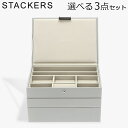 \店内、モール内最安挑戦中/ スタッカーズ STACKERS ジュエリーボックス 選べる3点セット ジュエリーケース アクセサリーケース クラシック 蓋付きボッ...