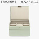 \店内、モール内最安挑戦中/ スタッカーズ STACKERS ジュエリーボックス 選べる3点セット ジュエリーケース アクセサリーケース クラシック 蓋付きボッ...