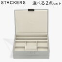 \店内、モール内最安挑戦中/ スタッカーズ STACKERS ジュエリーボックス 選べる2点セット ジュエリー アクセサリー ケース クラシック 蓋付きボックス...