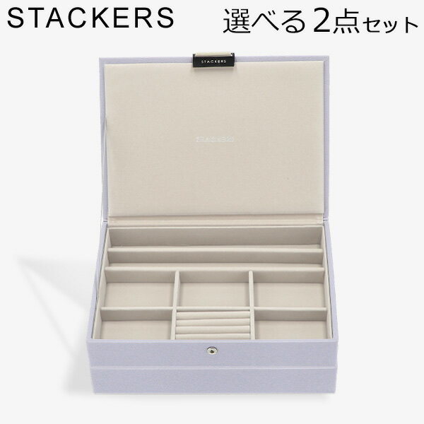 \店内、BFセール開催中/ スタッカーズ STACKERS ジュエリーボックス 選べる2点セット ジュエリーケース アクセサリーケース クラシック 蓋付きボック...