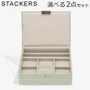 \店内、モール内最安挑戦中/ スタッカーズ STACKERS ジュエリーボックス 選べる2点セット ジュエリー アクセサリーケース クラシック 蓋付きボックス ...