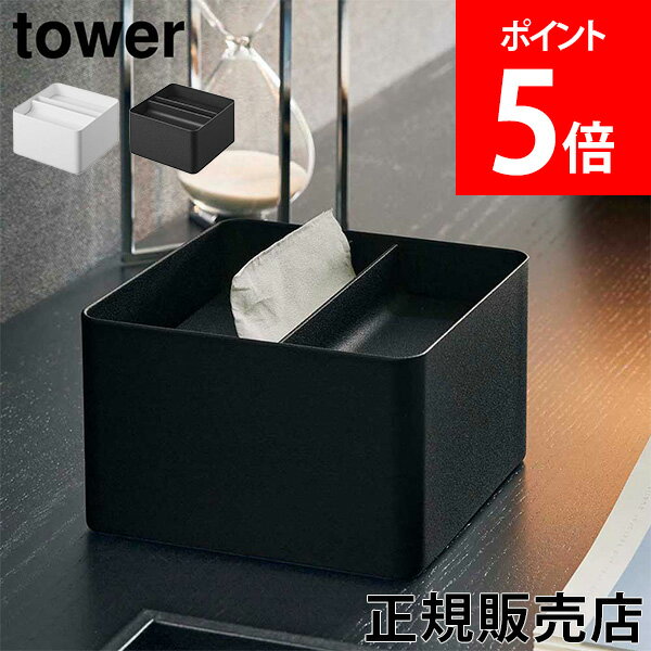 山崎実業 TOWER タワー 蓋付きハーフティッシュケース ホワイト ブラック 6195 6196 ティッシュボックス シンプル タワーシリーズ yamazaki