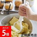 ＼GW中もあす楽配送／ 山崎実業 TOWER タワー シリコーンハンドル ポテトマッシャー ホワイト ブラック 6360 6361 食洗機対応 シリコン タワーシリーズ yamazaki