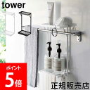 ラック 山崎実業 TOWER タワー タオル掛け上ラック 2段 耐荷重 約4.5kg ホワイト ブラック 6625 6626 収納ラック