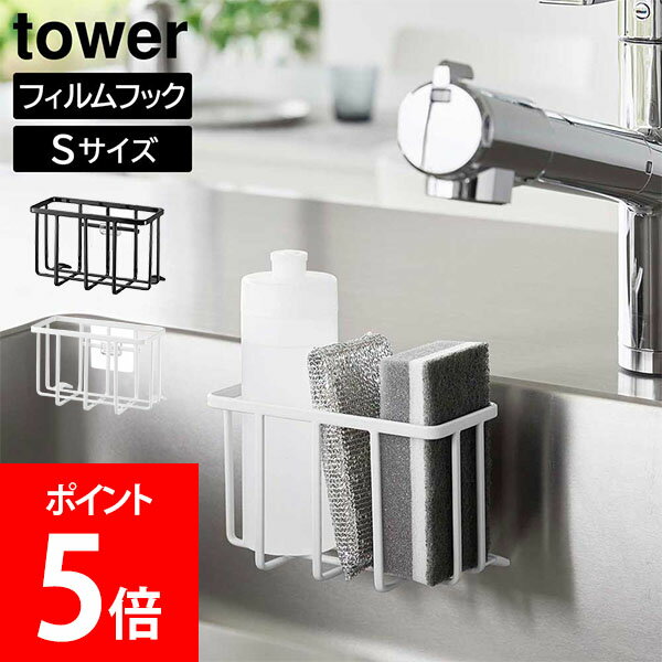山崎実業 TOWER タワー フィルムフック収納ラック タワーS Sサイズ ホワイト ブラック 6915 6916 タワーシリーズ yamazaki