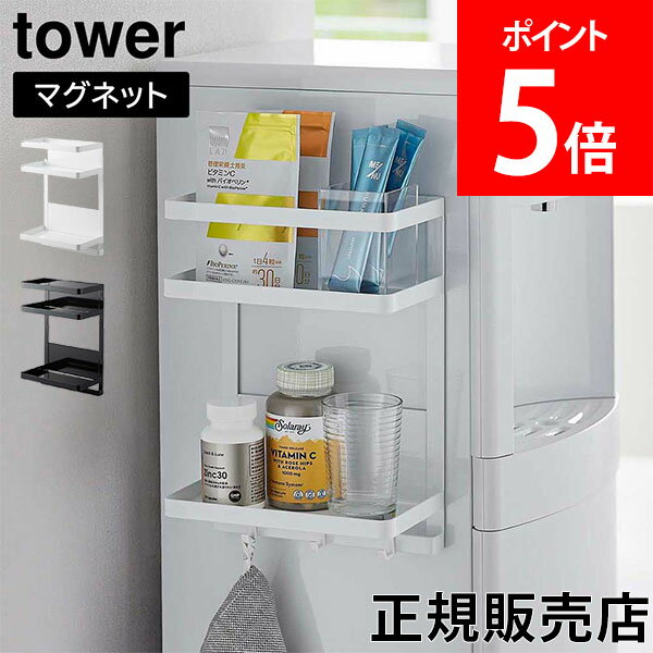 山崎実業 TOWER タワー ウォーターサーバー横マグネットラック 2段 ホワイト ブラック 7119 7120 マグネット タワーシリーズ yamazaki